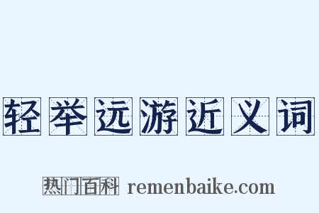 轻举远游近义词是什么意思的图片